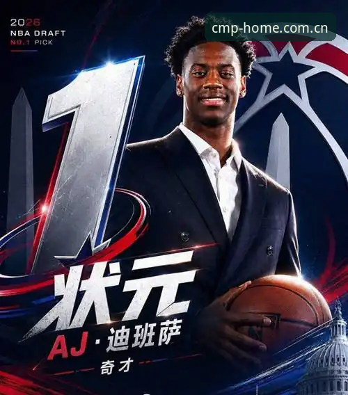 2026年NBA选秀大会悬念拉满：状元归属未定，奇才爵士双雄对决成最大看点